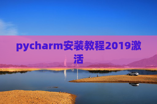 pycharm安装教程2019激活